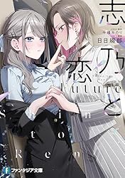 Amazon.co.jp: 志乃と恋 Future (富士見ファンタジア文庫) 電子書籍